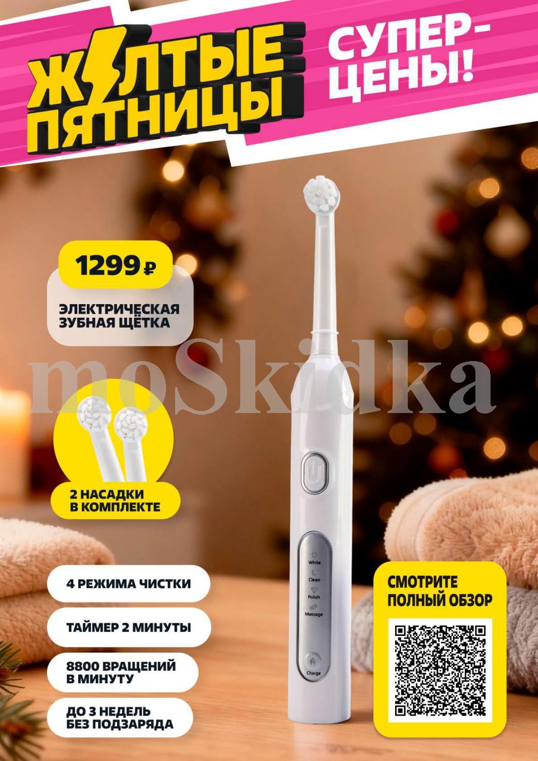 Электрическая зубная щетка за 1299р | Акция "Жёлтые Пятницы" в Чижике 27.11-03.12.2025